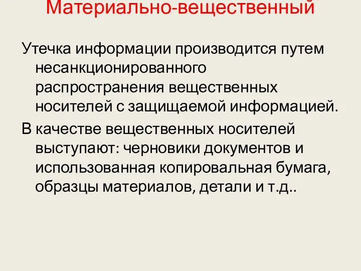 Материально-вещественный Утечка информации производится путем несанкционированного распространения вещественных носителей с