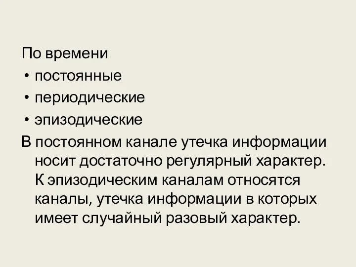 По времени постоянные периодические эпизодические В постоянном канале утечка информации