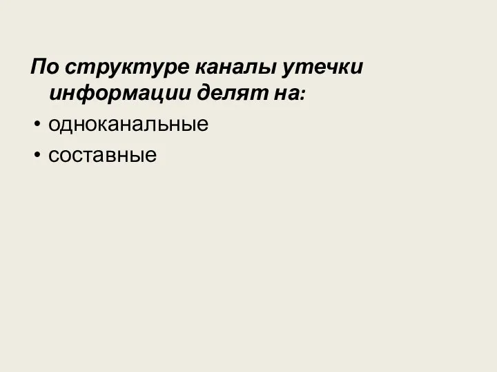 По структуре каналы утечки информации делят на: одноканальные составные