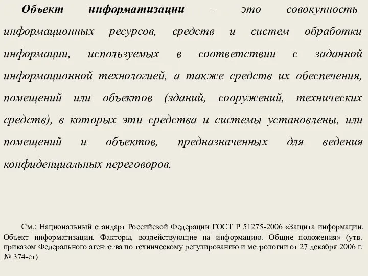 Объект информатизации – это совокупность информационных ресурсов, средств и систем