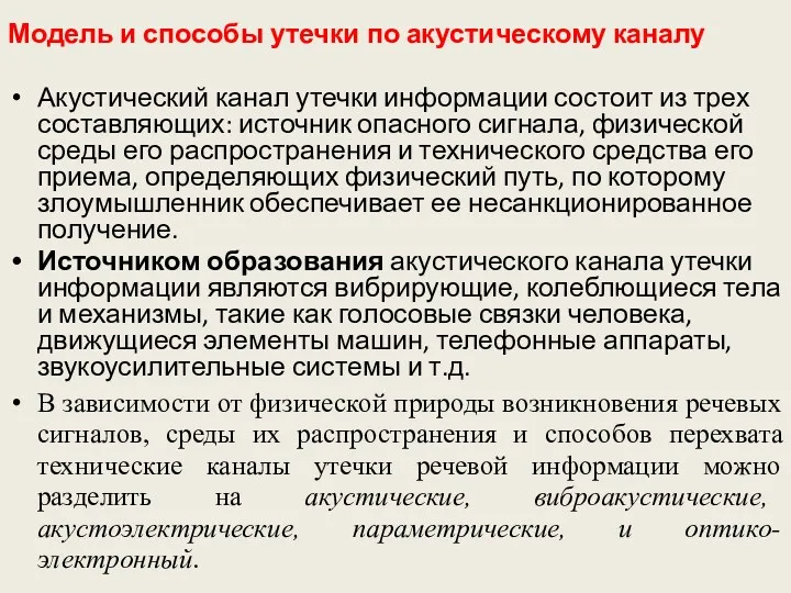 Модель и способы утечки по акустическому каналу Акустический канал утечки