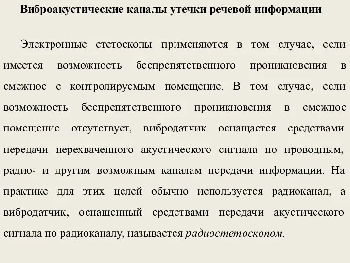 Виброакустические каналы утечки речевой информации Электронные стетоскопы применяются в том