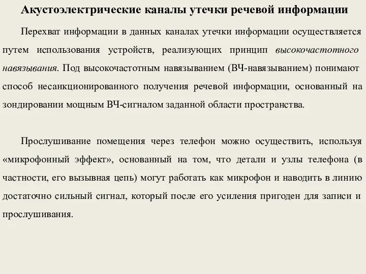 Акустоэлектрические каналы утечки речевой информации Перехват информации в данных каналах