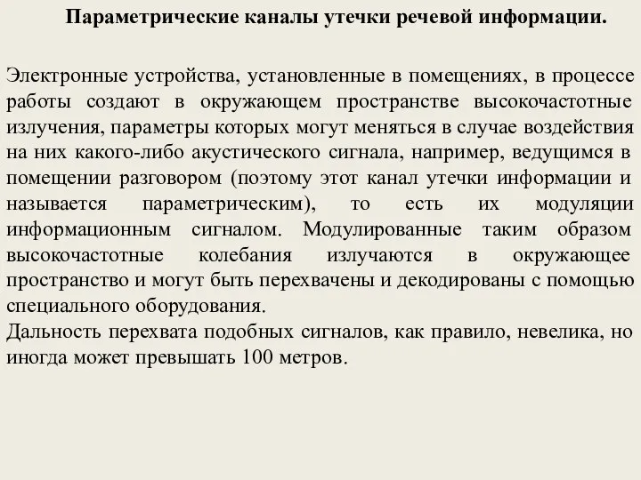 Параметрические каналы утечки речевой информации. Электронные устройства, установленные в помещениях,