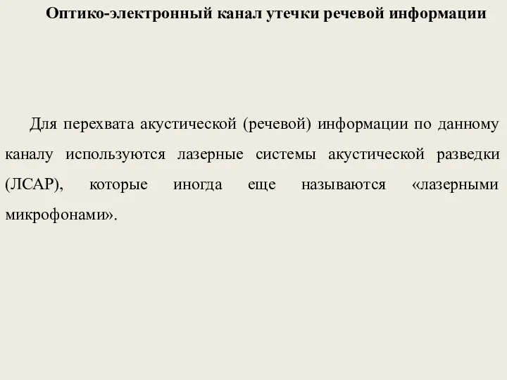 Оптико-электронный канал утечки речевой информации Для перехвата акустической (речевой) информации