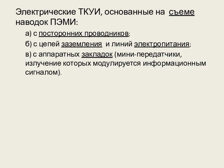 Электрические ТКУИ, основанные на съеме наводок ПЭМИ: а) с посторонних