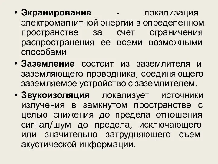 Экранирование - локализация электромагнитной энергии в определенном пространстве за счет