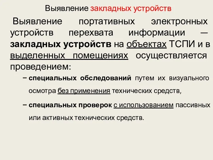 Выявление закладных устройств Выявление портативных электронных устройств перехвата информации —