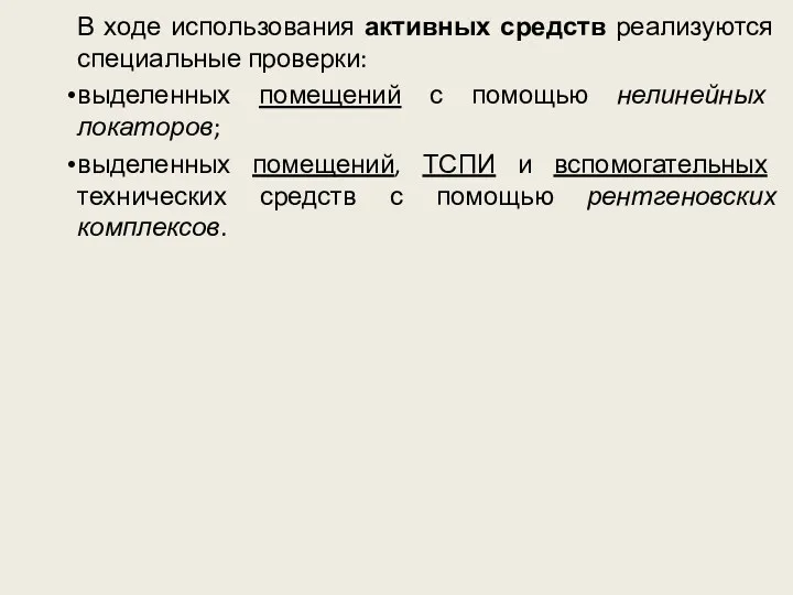 В ходе использования активных средств реализуются специальные проверки: выделенных помещений