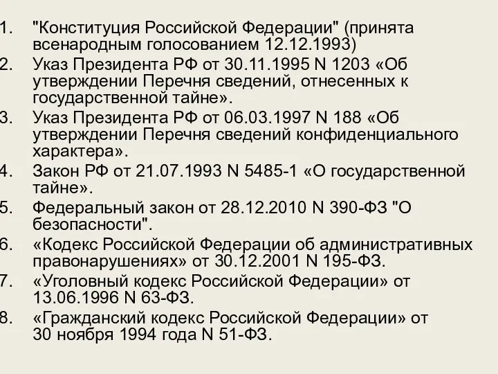 "Конституция Российской Федерации" (принята всенародным голосованием 12.12.1993) Указ Президента РФ