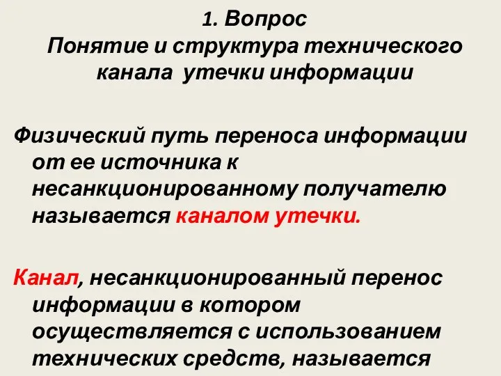 1. Вопрос Понятие и структура технического канала утечки информации Физический