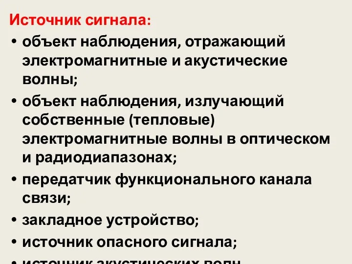 Источник сигнала: объект наблюдения, отражающий электромагнитные и акустические волны; объект