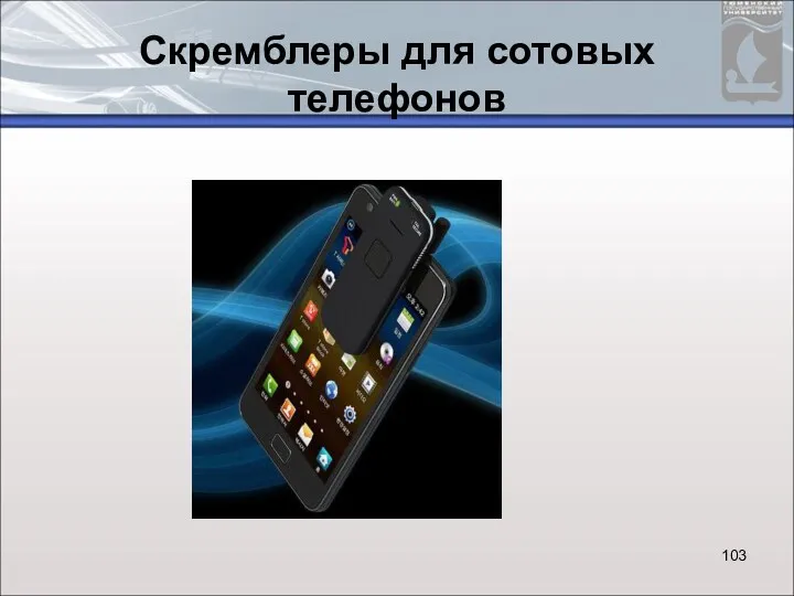 Cкремблеры для сотовых телефонов