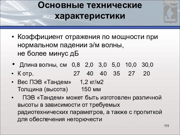 Основные технические характеристики Коэффициент отражения по мощности при нормальном падении