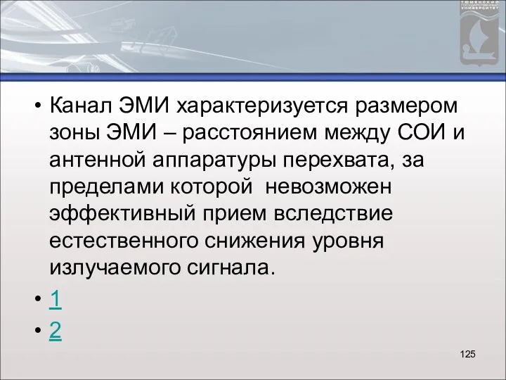 Канал ЭМИ характеризуется размером зоны ЭМИ – расстоянием между СОИ