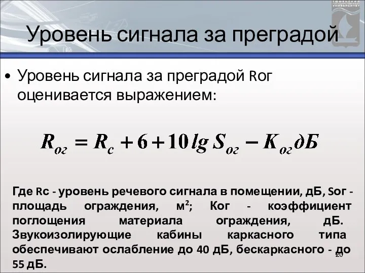 Уровень сигнала за преградой Уровень сигнала за преградой Rог оценивается