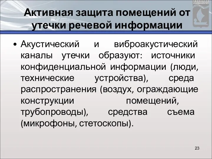 Активная защита помещений от утечки речевой информации Акустический и виброакустический