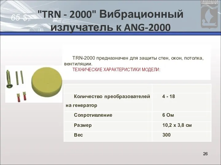 "TRN - 2000" Вибрационный излучатель к ANG-2000 65 $ р.