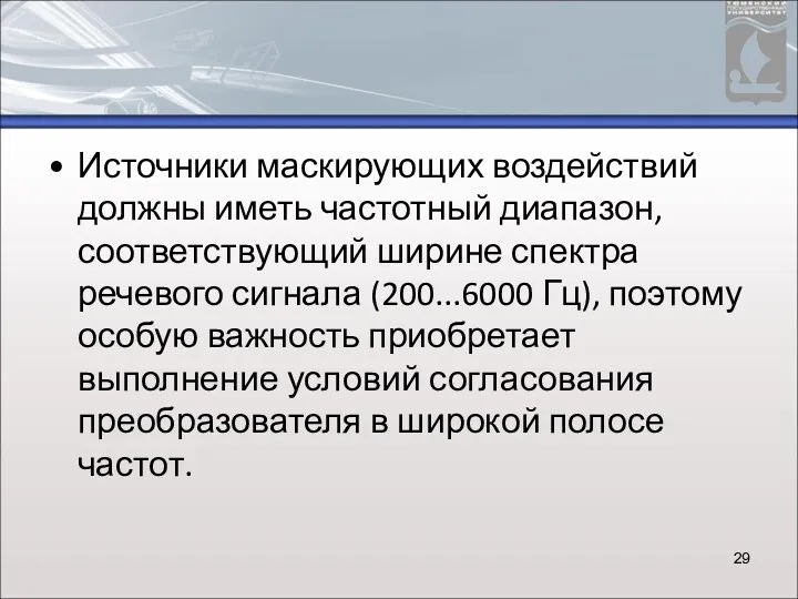 Источники маскирующих воздействий должны иметь частотный диапазон, соответствующий ширине спектра