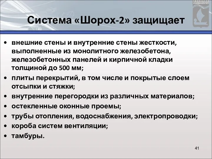 Система «Шорох-2» защищает внешние стены и внутренние стены жесткости, выполненные