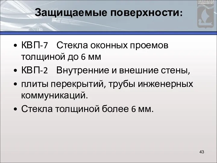 Защищаемые поверхности: КВП-7 Стекла оконных проемов толщиной до 6 мм