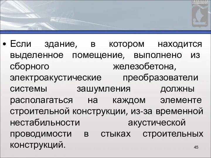 Если здание, в котором находится выделенное помещение, выполнено из сборного