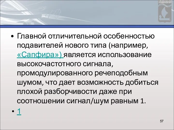 Главной отличительной особенностью подавителей нового типа (например, «Сапфира») является использование