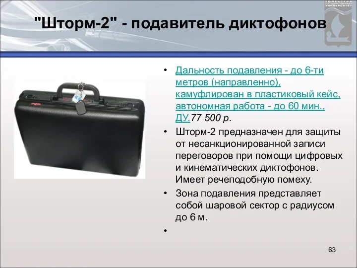 "Шторм-2" - подавитель диктофонов Дальность подавления - до 6-ти метров