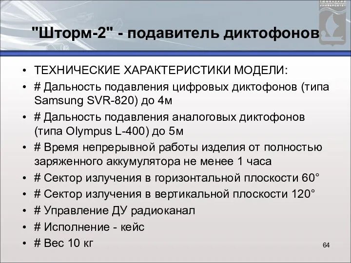 "Шторм-2" - подавитель диктофонов ТЕХНИЧЕСКИЕ ХАРАКТЕРИСТИКИ МОДЕЛИ: # Дальность подавления