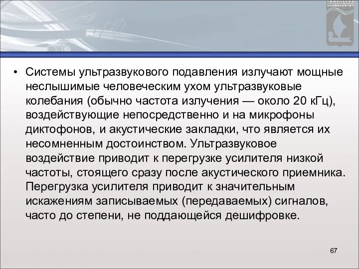 Системы ультразвукового подавления излучают мощные неслышимые человеческим ухом ультразвуковые колебания