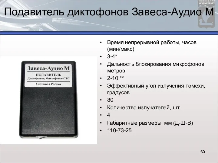 Подавитель диктофонов Завеса-Аудио М Время непрерывной работы, часов (мин/макс) 3-4*