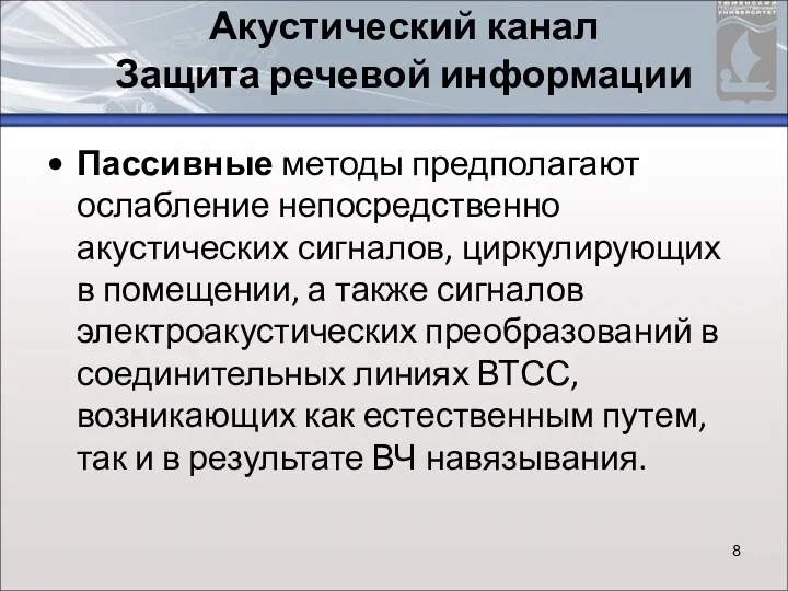 Акустический канал Защита речевой информации Пассивные методы предполагают ослабление непосредственно