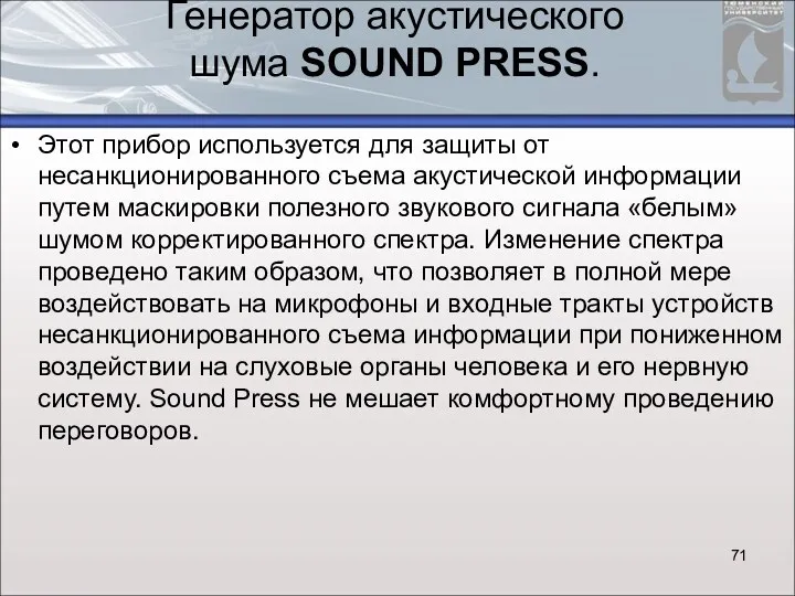 Генератор акустического шума SOUND PRESS. Этот прибор используется для защиты