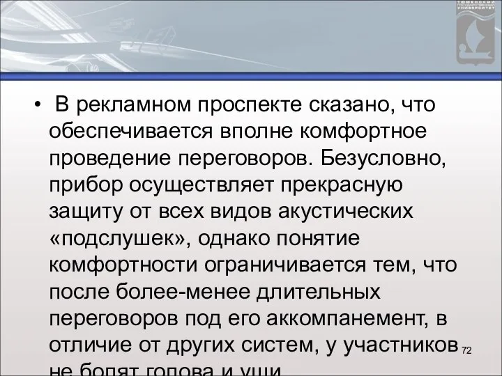 В рекламном проспекте сказано, что обеспечивается вполне комфортное проведение переговоров.