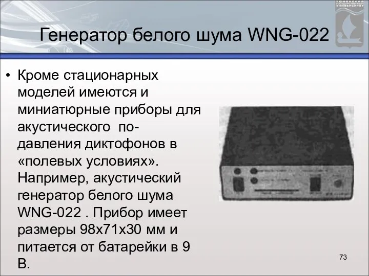 Генератор белого шума WNG-022 Кроме стационарных моделей имеются и миниатюрные