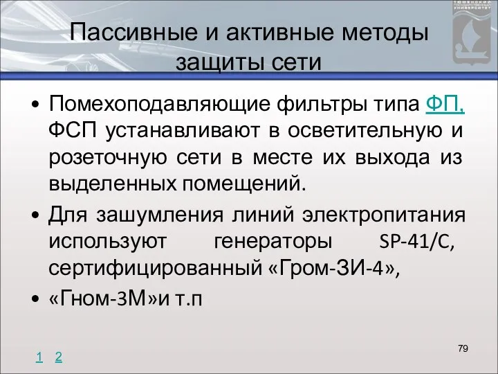 Пассивные и активные методы защиты сети Помехоподавляющие фильтры типа ФП,