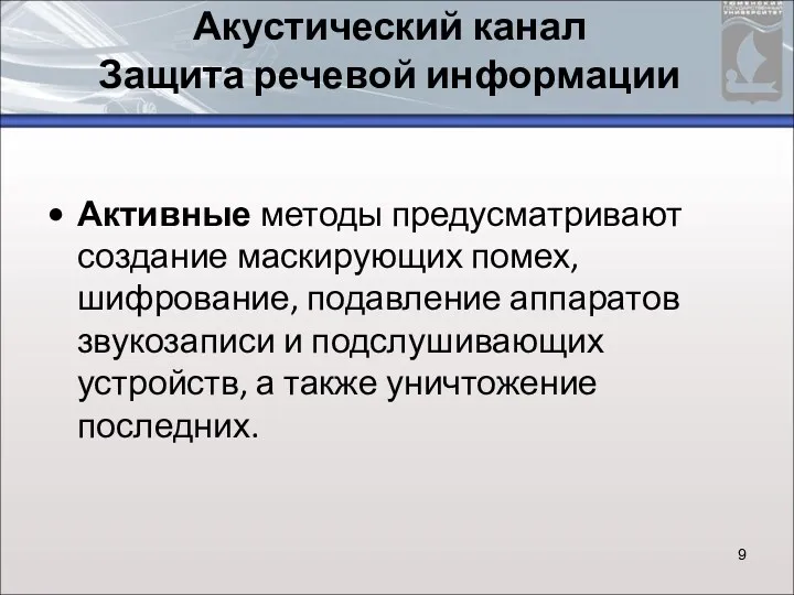 Акустический канал Защита речевой информации Активные методы предусматривают создание маскирующих