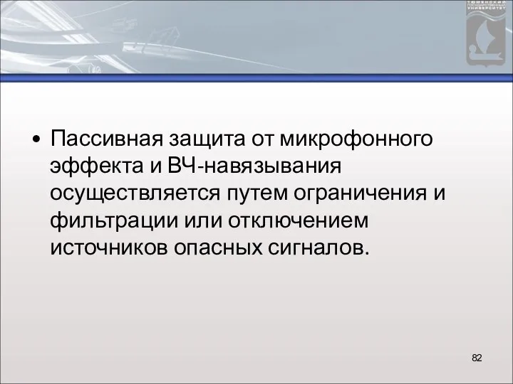 Пассивная защита от микрофонного эффекта и ВЧ-навязывания осуществляется путем ограничения