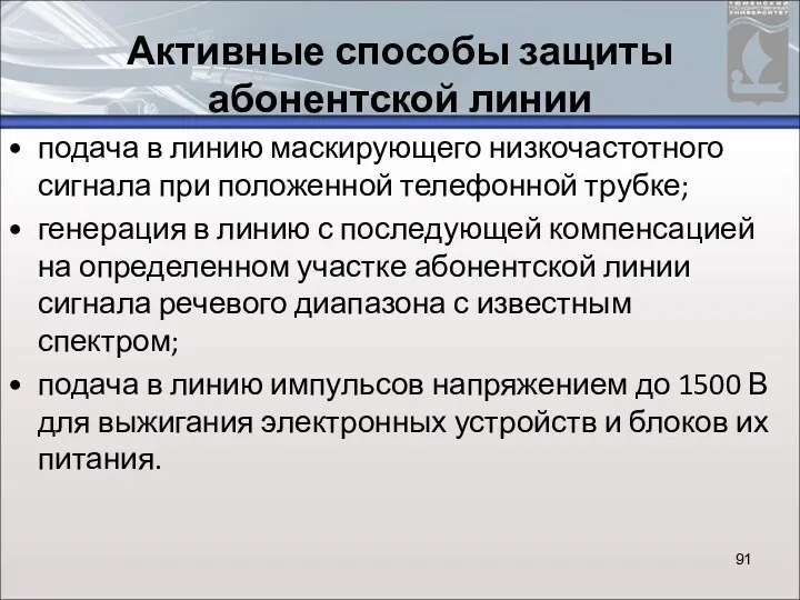 Активные способы защиты абонентской линии подача в линию маскирующего низкочастотного