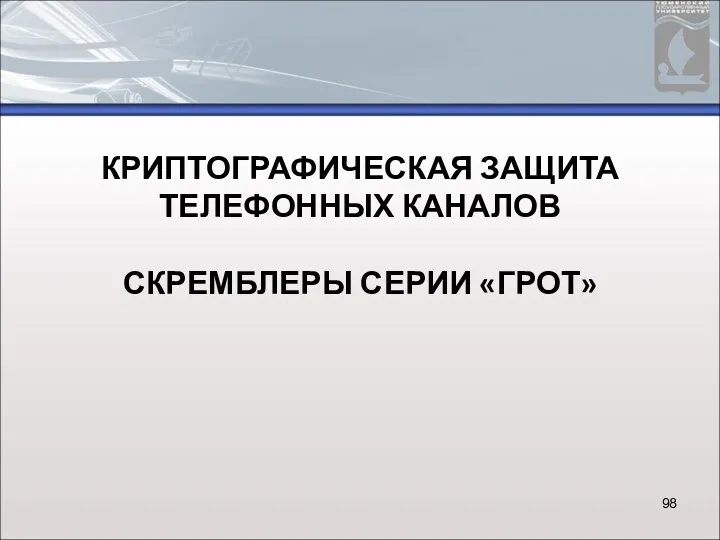 КРИПТОГРАФИЧЕСКАЯ ЗАЩИТА ТЕЛЕФОННЫХ КАНАЛОВ СКРЕМБЛЕРЫ СЕРИИ «ГРОТ»