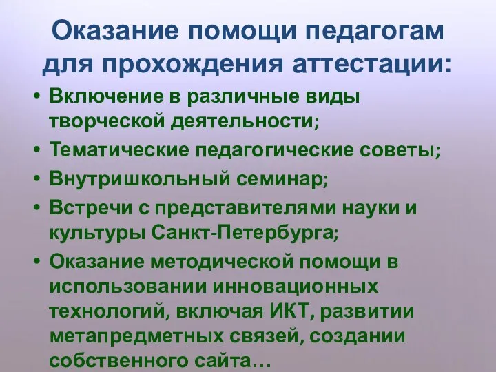 Оказание помощи педагогам для прохождения аттестации: Включение в различные виды