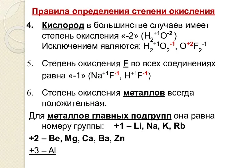 Правила определения степени окисления Кислород в большинстве случаев имеет степень