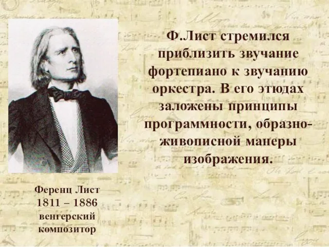 Ференц Лист 1811 – 1886 венгерский композитор Ф.Лист стремился приблизить