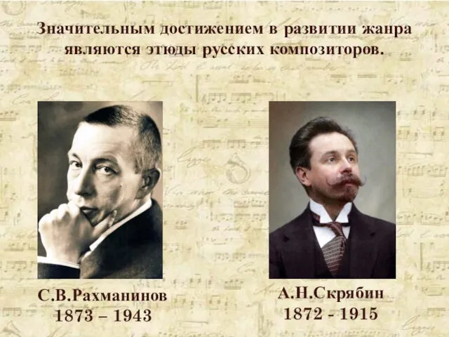 С.В.Рахманинов 1873 – 1943 А.Н.Скрябин 1872 - 1915 Значительным достижением