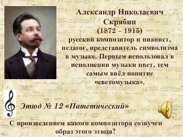 Этюд № 12 «Патетический» Александр Николаевич Скрябин (1872 – 1915)