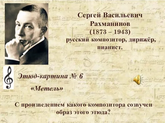 Сергей Васильевич Рахманинов (1873 – 1943) русский композитор, дирижёр, пианист.