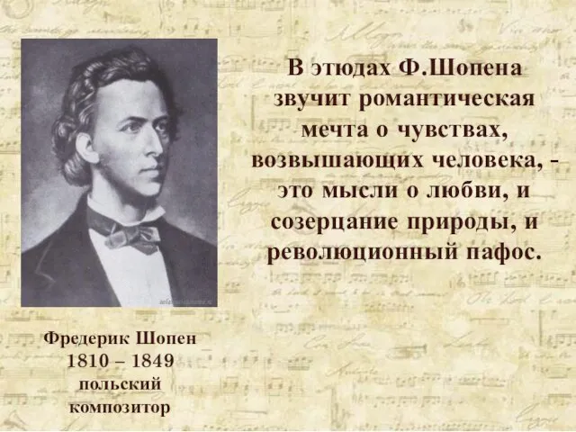 Фредерик Шопен 1810 – 1849 польский композитор В этюдах Ф.Шопена