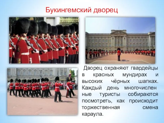Дворец охраняют гвардейцы в красных мундирах и высоких чёрных шапках. Каждый день многочислен­ные