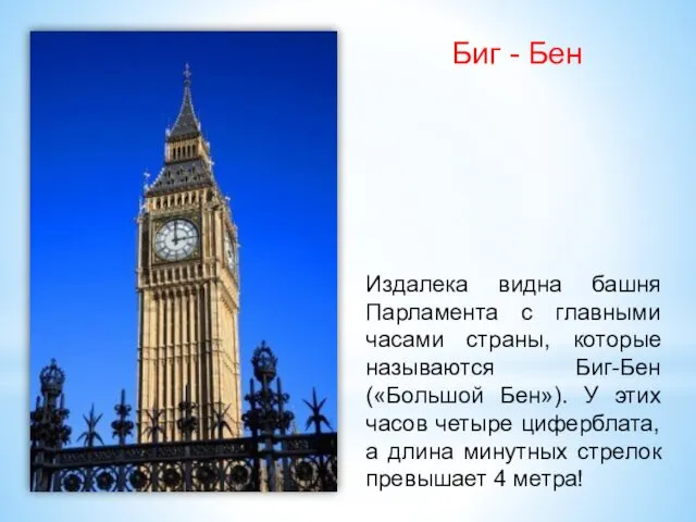 Издалека видна башня Парламента с главными часами страны, которые называются Биг-Бен («Большой Бен»).