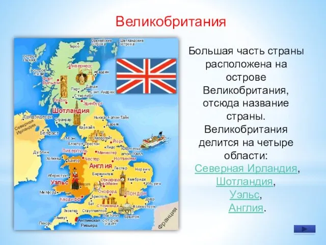 Большая часть страны расположена на острове Великобритания, отсюда название страны. Великобритания делится на